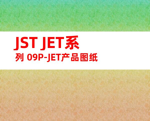 JST JET系列 09P-JET产品图纸